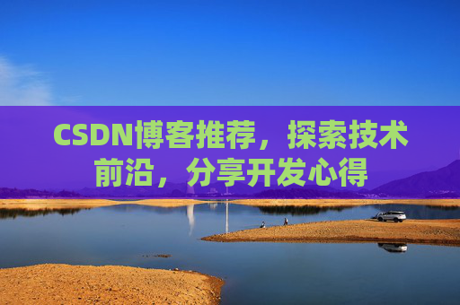 CSDN博客推荐,探索技术前沿,分享开发心得